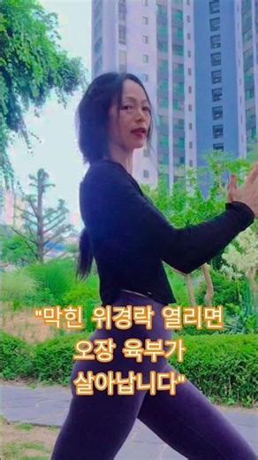 #몸이 살아나는 12경락체조 " 울렁울렁 더부룩 속답답 소화 안된다고요? 위가 꽉 굳어있습니다 1분이면 해결돼요!"