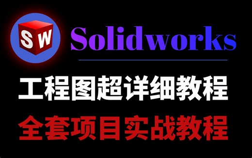 【SW教程】目前B站最详细的Solidworks工程图教程，包含所有知识点！这还没人看，我不更了！