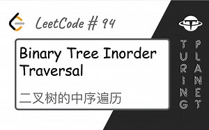 94.Binary Tree Inorder Traversal二叉树的中序遍历【LeetCode单题讲解系列】