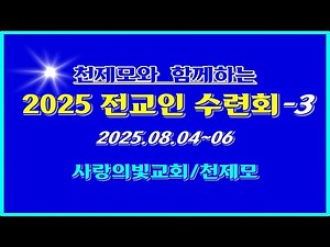 ▣ 천제모와 함께하는 전교인 수련회 [새 사람이 되라-3] 사랑의빛교회 이상관선교목사 ▣