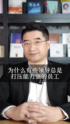 为什么有些领导总是打压能力强的员工？#管理#领导力#张国昕讲管理