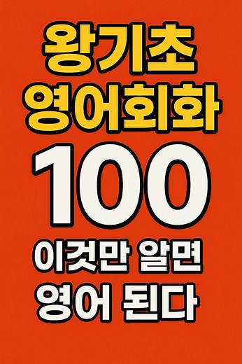 왕기초영어: 100문장으로 영어 정복하기