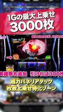 【スマスロ カバネリ2 】超カバネリアタックで大量上乗せの瞬間 #shorts #パチスロ