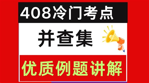 408冷门考点【并查集】优质例题讲解