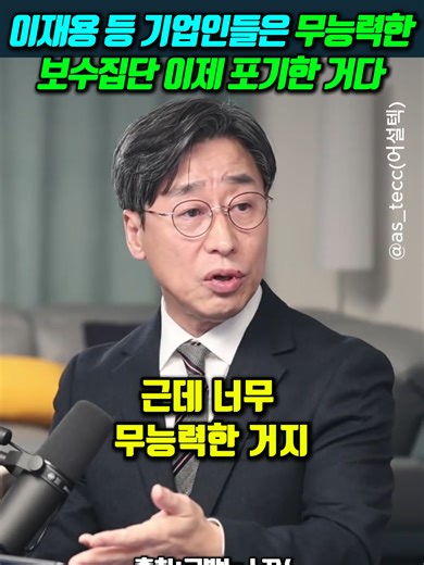 무능한 보수집단에 대한 기업인들의 시각