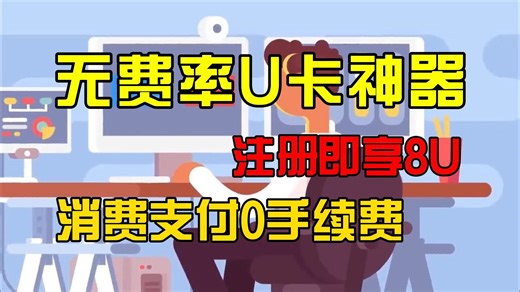 无费率U卡神器！BinPay注册即享8U，消费支付0手续费#最新热门#虚拟卡#visa#万事达#海淘购物#出国留学#区块链#web3#usdt#流量#知识科普#