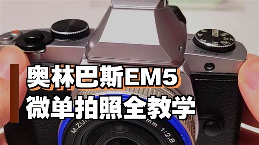 奥林巴斯EM5 保姆级全面教学