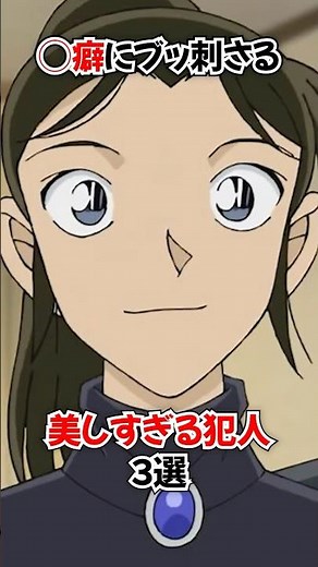 【コナン】あまりにも美人すぎる犯人たち #名探偵コナン #雑学