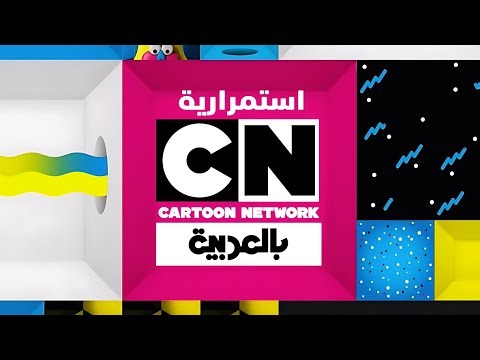 Cartoon Network Arabic | Continuity | September 26, 2025