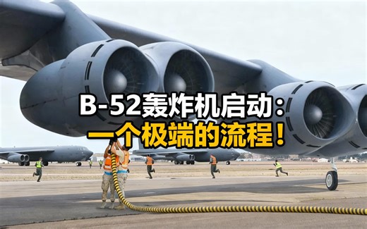 [中配]B-52轰炸机启动：一个极端的流程！ - Fluctus