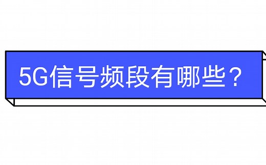 ‖第十八集‖5g信号频段有哪些？