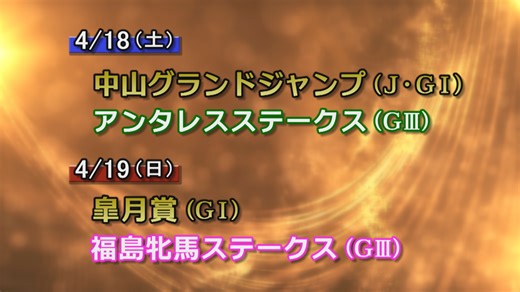 【今週の重賞インフォメーション】アンタレスＳ他　4/18（土）・19（日）
