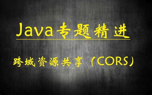 java跨域资源共享（CORS）