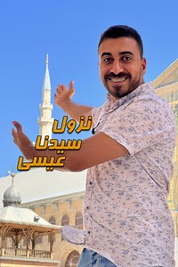 عارفين منارة سيدنا عيسى :D ويا ترى هينزل إزاي من السماء وإيه هي قصة المنارة البيضاء؟ :D وهل هي الموجودة في الجامع الأموي ولا عند باب شرقي ولا في مكان تاني #الخميائي | الخميائي - أحمد مجدي