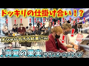 【ストリートピアノ 】ドッキリの仕掛け合いでオシャレすぎる結果に！？『真夏の果実』サザンオールスターズ みやけん×スミワタル〔YAMAHA名古屋店Love Piano２号機〕