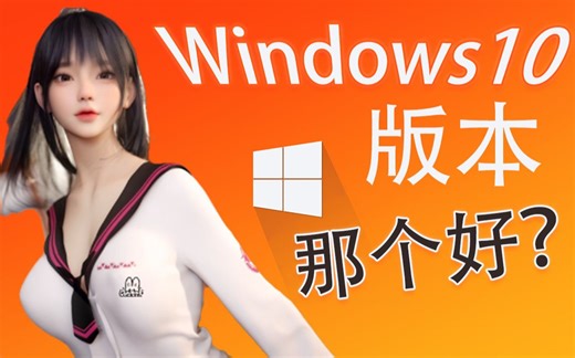 选出最适合你的win10版本！