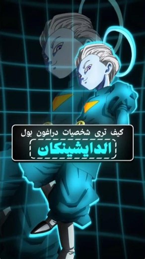 كيف ترى شخصيات دراغون بول الدايشينكان🤔.