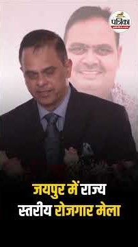 राज्य स्तरीय रोजगार मेले में 3292 नौकरियां