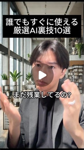 usutaku | Usui Takumi | 今すぐ使えるAI仕事術を発信 on Instagram: "今回、AIをたくさん紹介しました。 「どこからスタートしたいいのかわからない」 という方はぜひChatGPTから始めてください！ 課金しなくても最近ではかなり使えるようになりました。 そこでAIの魅力を知るようになってから、他のAIにチャレンジしてみてください。 まずはChatGPT一つでいいです！ 迷う暇があったら、手を動かして触って見ましょう。 リールを見るだけでは、わからないですから！ ========== usutakuです！ 法人向けにAI研修やDXコンサルを提供する Michikusaという会社の代表をしています。 これからの時代、AIに仕事を奪われないためには、 AIを使いこなす人材になる必要があると感じています。 既にAIを導入した会社では大規模なリストラを行っているとこも。 この時代を生き抜くために、 このアカウントでは実際に使えるAI情報を発信しています。 フォローして最強AI人材になりましょう🔥 ↓ @usutaku_copilot ↑ ==