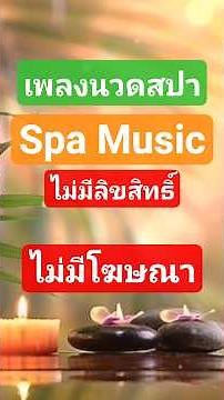 Relaxing Spa Music (No Ads)Massage,Meditation, Nature Sounds,Sleep Music🎶เพลงนวดสปา ไม่มีลิขสิทธิ์🌿