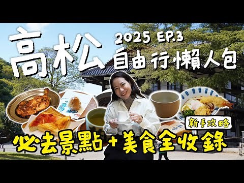 【🇯🇵2025高松攻略】新手高松自由行懶人包！高松機場、市區交通資訊！栗林公園、高松城、高松中央商店街、北濱、南珈琲店、骨付鳥一鶴、金比羅烏龍麵，機場拌手禮｜台南陳太太 Takamatsu ep 03