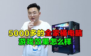 【实录】全家桶电脑游戏测试