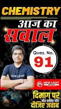 NEET 2026 | CHEMISTRY | प्यारे बच्चों आपके लिए आज का सवाल (Qs. 91) दिमाग पर जोर डालिए और दीजिए जवाब