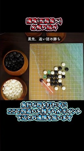 【連珠】そのまま使える暗記推奨の詰み型【五目並べ】#五目並べ #shorts #連珠