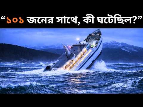 কুইন অফ দা নর্থ জাহাজের সত্য ঘটনা | MV Queen Of The North Ship True Story Bangla
