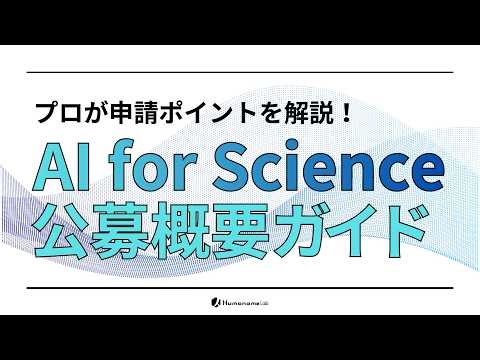 プロが申請ポイントを解説！｜AI for Science 概要ガイド