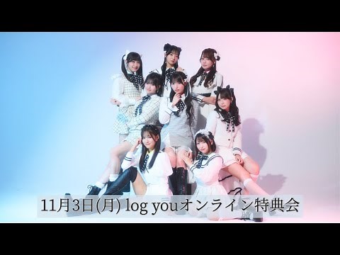 log you オンライン特典会【11/3】