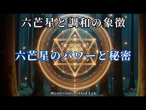 星を味方につけ運命を変える / 六芒星と調和の象徴 – 六芒星のパワーと秘密（芒星シリーズ2）
