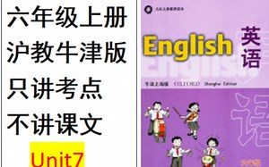 只讲考点不讲课文#沪教牛津版#六年级上册unit7#英语考点归纳
