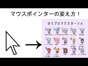 PCでマウスカーソルを変更する方法！【Windous11】
