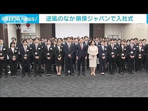 逆風のなか「損保ジャパン」入社式 175人の新入社員に石川社長が感謝の言葉(2024年4月1日)