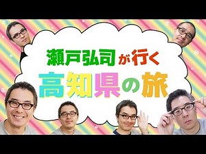 [Koji Seto’s Kochi Prefecture Trip #1] We Visited Harimaya Bridge, One of Japan’s Three Most Disa...