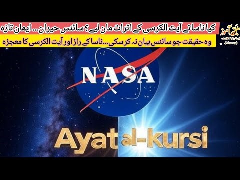 The Facts About NASA & Ayatul Kursi | NASA Facts in Urdu | Ayatul Kursi Ka Mojza | Quran Aur Science
