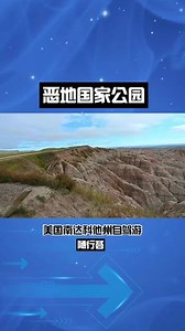 恶地国家公园，美国南达科他州自驾游 #雅丹地貌 #自然奇观 #旅游 #丹霞地貌 #大自然 #上热门