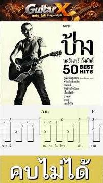 คบไม่ได้ ป้าง นครินทร์ tab fingerstyle guitar #กีตาร์บรรเลง #guitar#music #acousticguitar#guitarist