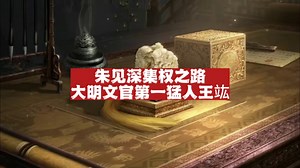 明朝174 明宪宗朱见深的集权之路（二）：大明文官第一猛人王竑！