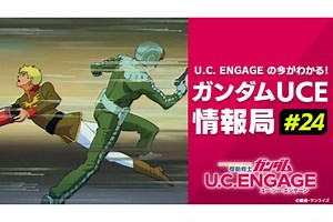 ASCII.jp：「ガンダムUCE情報局 第24回」が12月25日19時より配信決定！
