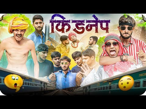 किडनैप | जोरदार राजस्थानी हरियाणवी कॉमेडी | फूल सिंह पिपलाली | @FulyaKiComedy