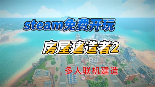 steam免费开玩，化身包工头，和你的好大儿建造房屋