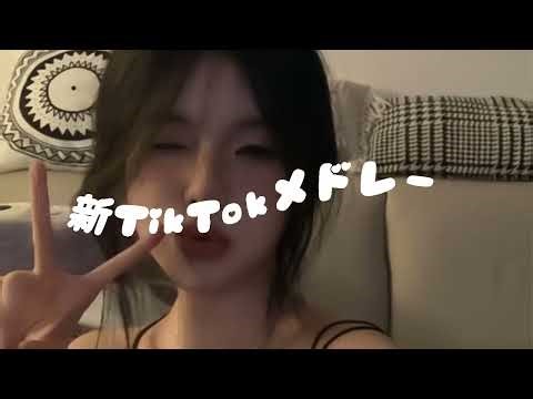 【最新TikTokメドレー】🔥聞くだけでテンション爆上げ！最新TikTok人気曲メドレー#最新TikTok #TikTokヒットソング