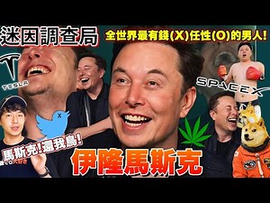 【迷因調查局】有錢的老屁孩! 全世界最有錢的馬斯克帶你騷兩圈 ! 伊隆馬斯克迷因介紹!/迷因梗圖 Elon Musk meme