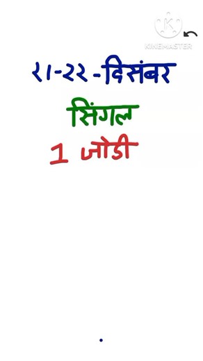 Sadhu Ki Pathshala on Instagram: "21-22 दिसंबर सिंगल 1 जोड़ी_Single 1 Jodi 21-22 December 2025 #SATTA #sattaking Satta King 21-22 December Ka Satta number"