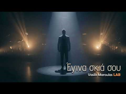 Έγινα σκιά σου