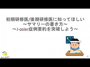 サマリーの書き方 josler対応