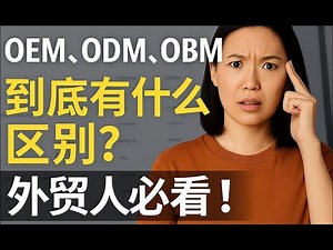 OEM、ODM、OBM到底啥意思？看完这篇不再一脸懵！