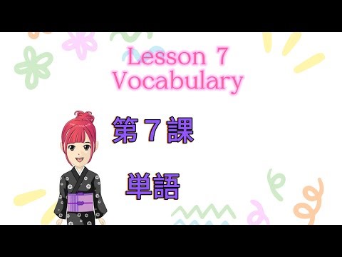 從0開始學日文 みんなの日本語 第7課 單字 minna no nihongo lesson 7 vocabulary